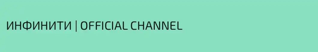 ИНФИНИТИ | OFFICIAL CHANNEL